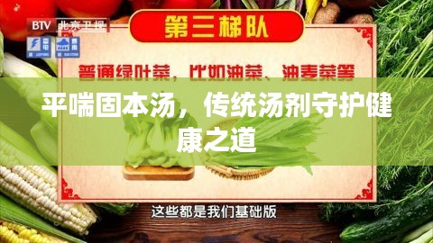 平喘固本湯，傳統(tǒng)湯劑守護(hù)健康之道