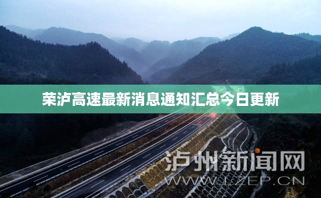 榮瀘高速最新消息通知匯總今日更新