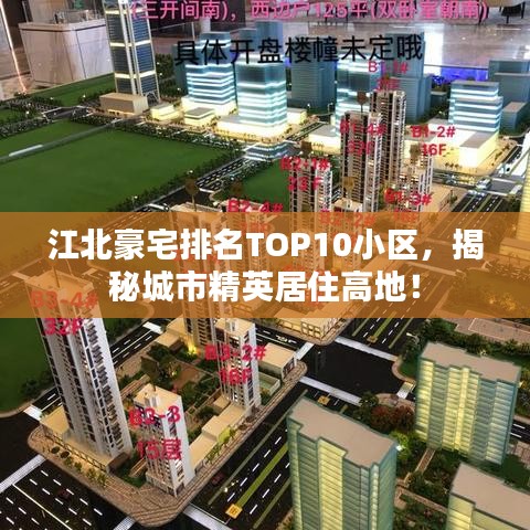 江北豪宅排名TOP10小區(qū)，揭秘城市精英居住高地！