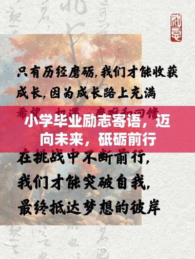 小學(xué)畢業(yè)勵志寄語，邁向未來，砥礪前行