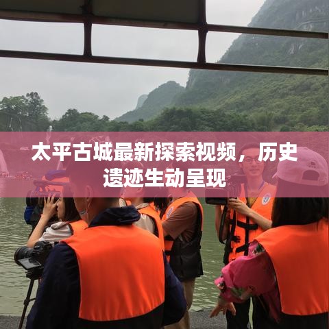 太平古城最新探索視頻，歷史遺跡生動呈現(xiàn)
