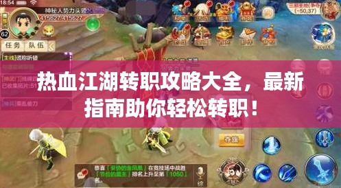 熱血江湖轉(zhuǎn)職攻略大全，最新指南助你輕松轉(zhuǎn)職！