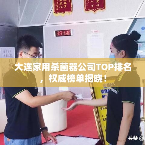 大連家用殺菌器公司TOP排名，權(quán)威榜單揭曉！