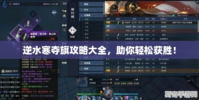 逆水寒奪旗攻略大全，助你輕松獲勝！