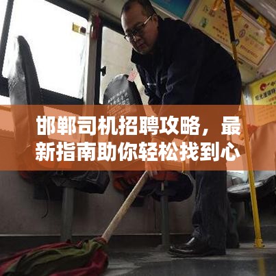 邯鄲司機(jī)招聘攻略，最新指南助你輕松找到心儀職位
