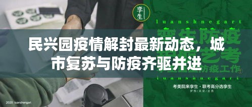 民興園疫情解封最新動態(tài)，城市復蘇與防疫齊驅(qū)并進