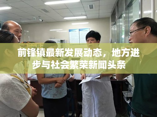 前鋒鎮(zhèn)最新發(fā)展動態(tài)，地方進(jìn)步與社會繁榮新聞頭條