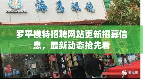 羅平模特招聘網(wǎng)站更新招募信息，最新動態(tài)搶先看