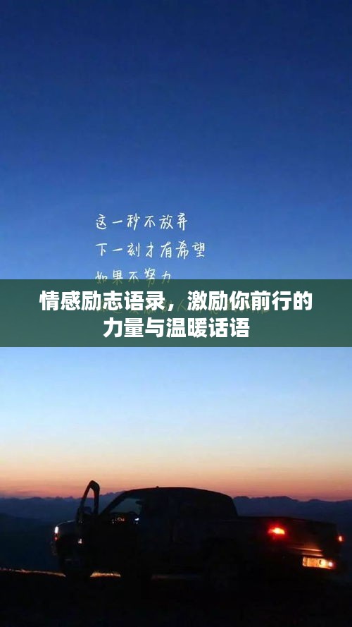 情感勵(lì)志語(yǔ)錄，激勵(lì)你前行的力量與溫暖話語(yǔ)