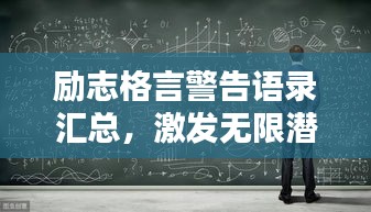 勵志格言警告語錄匯總，激發(fā)無限潛能的力量之言！