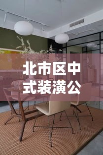 北市區(qū)中式裝潢公司排名大揭秘！專業(yè)團隊打造品質(zhì)之選