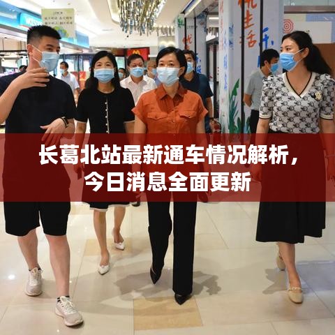 長(zhǎng)葛北站最新通車情況解析，今日消息全面更新