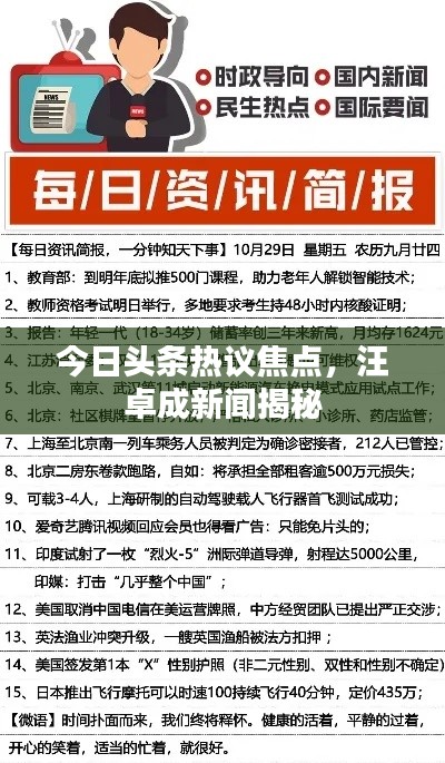 今日頭條熱議焦點(diǎn)，汪卓成新聞揭秘