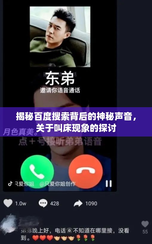 揭秘百度搜索背后的神秘聲音，關(guān)于叫床現(xiàn)象的探討