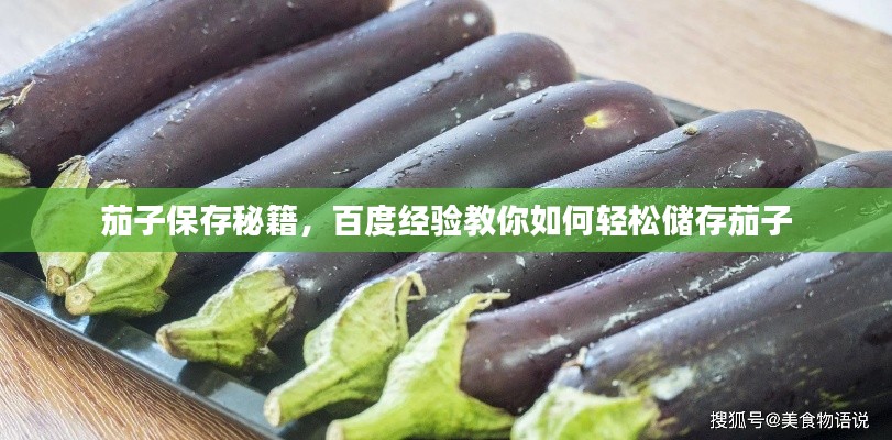 茄子保存秘籍，百度經(jīng)驗(yàn)教你如何輕松儲(chǔ)存茄子