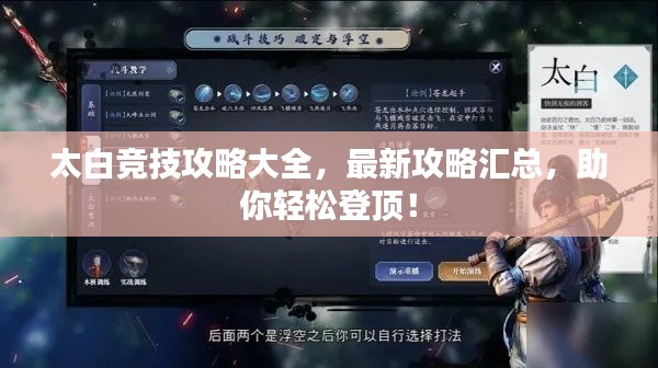 太白競(jìng)技攻略大全，最新攻略匯總，助你輕松登頂！