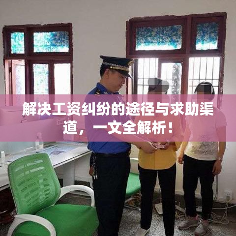 解決工資糾紛的途徑與求助渠道，一文全解析！