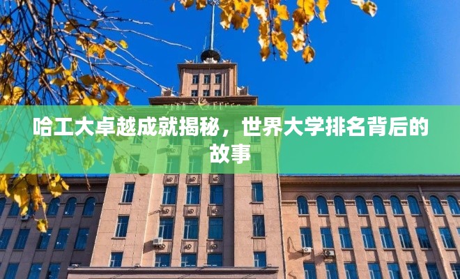 哈工大卓越成就揭秘，世界大學(xué)排名背后的故事
