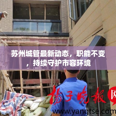 蘇州城管最新動(dòng)態(tài)，職能不變，持續(xù)守護(hù)市容環(huán)境