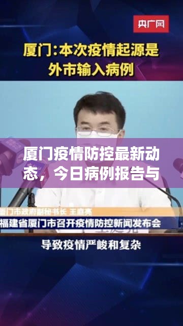 廈門疫情防控最新動態(tài)，今日病例報(bào)告與防控進(jìn)展