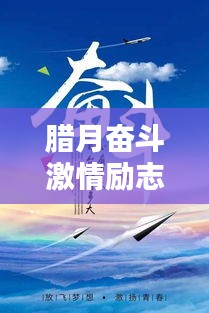臘月奮斗激情勵(lì)志語錄，激發(fā)你的斗志，燃燒你的熱情！