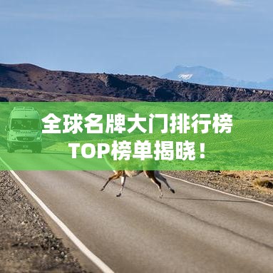 全球名牌大門排行榜TOP榜單揭曉！