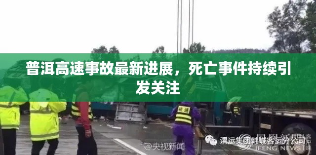普洱高速事故最新進(jìn)展，死亡事件持續(xù)引發(fā)關(guān)注
