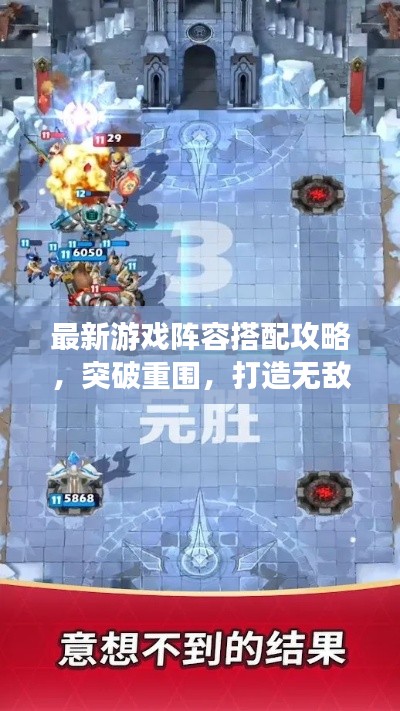 最新游戲陣容搭配攻略，突破重圍，打造無(wú)敵組合！