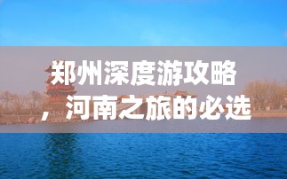 鄭州深度游攻略，河南之旅的必選指南
