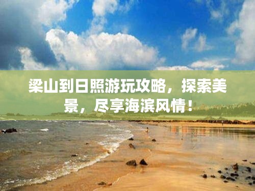 梁山到日照游玩攻略，探索美景，盡享海濱風(fēng)情！