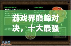 游戲界巔峰對(duì)決，十大最強(qiáng)組織榜單揭曉！
