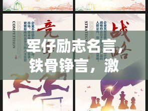 軍仔勵(lì)志名言，鐵骨錚言，激勵(lì)前行之路