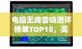 電腦無線音響測評榜單TOP10，高品質(zhì)選擇一網(wǎng)打盡！