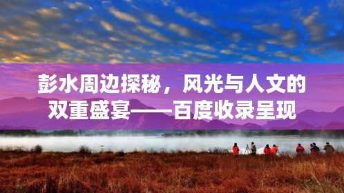 彭水周邊探秘，風(fēng)光與人文的雙重盛宴——百度收錄呈現(xiàn)