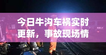 今日牛溝車禍實(shí)時(shí)更新，事故現(xiàn)場情況揭秘