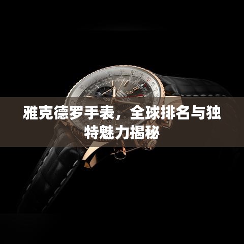 雅克德羅手表，全球排名與獨(dú)特魅力揭秘