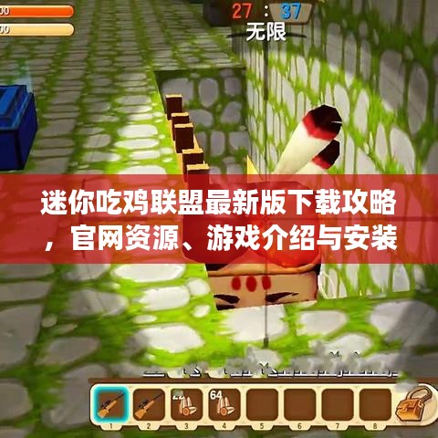 迷你吃雞聯(lián)盟最新版下載攻略，官網(wǎng)資源、游戲介紹與安裝指南