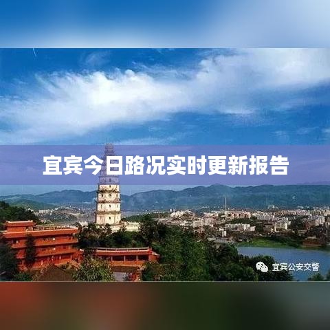宜賓今日路況實時更新報告