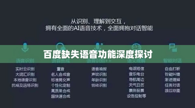 百度缺失語音功能深度探討