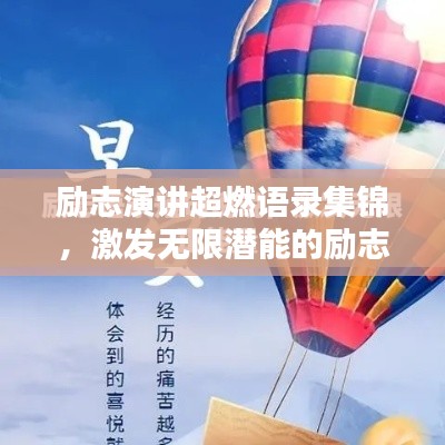 勵(lì)志演講超燃語錄集錦，激發(fā)無限潛能的勵(lì)志名言