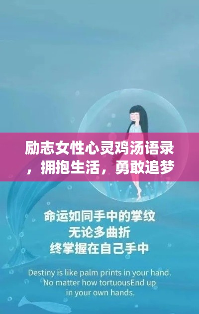 勵(lì)志女性心靈雞湯語(yǔ)錄，擁抱生活，勇敢追夢(mèng)