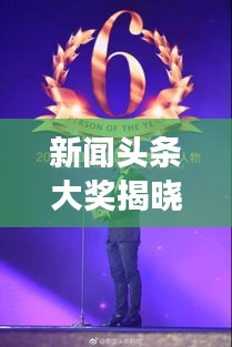 新聞頭條大獎揭曉，幸運兒誕生見證大獎時刻