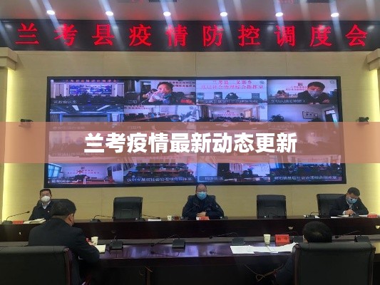 蘭考疫情最新動態(tài)更新