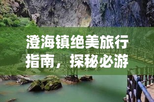 澄海鎮(zhèn)絕美旅行指南，探秘必游景點(diǎn)，盡享最佳旅游體驗(yàn)！