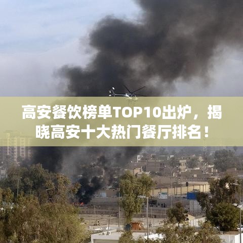 高安餐飲榜單TOP10出爐，揭曉高安十大熱門餐廳排名！