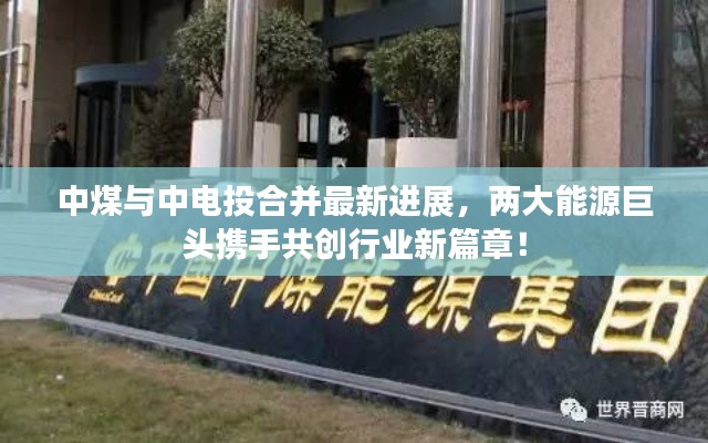 中煤與中電投合并最新進(jìn)展，兩大能源巨頭攜手共創(chuàng)行業(yè)新篇章！