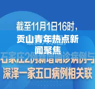 貢山青年熱點(diǎn)新聞聚焦