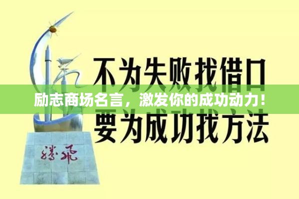 勵志商場名言，激發(fā)你的成功動力！