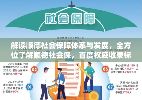 解讀順德社會保障體系與發(fā)展，全方位了解順德社會保，百度權(quán)威收錄標(biāo)題！
