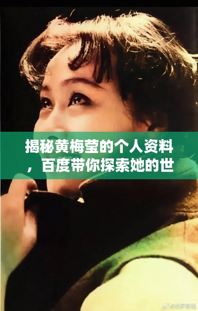 揭秘黃梅瑩的個人資料，百度帶你探索她的世界！